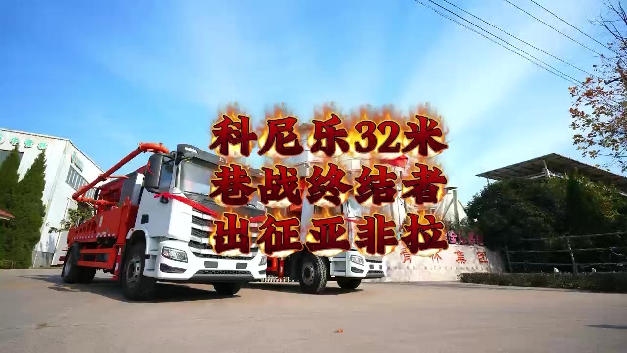 科尼樂兩臺(tái)32米泵車，征戰(zhàn)亞非拉