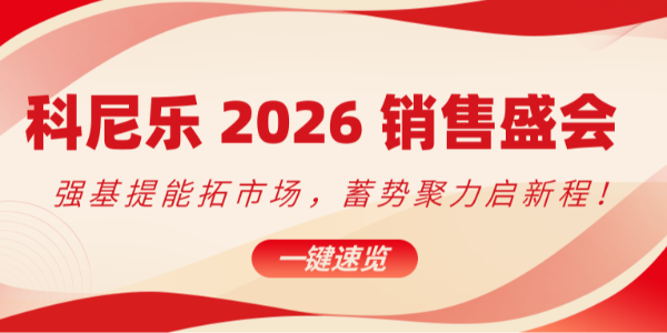 科尼樂 2026 銷售盛會：強基提能拓市場，蓄勢聚力啟新程！