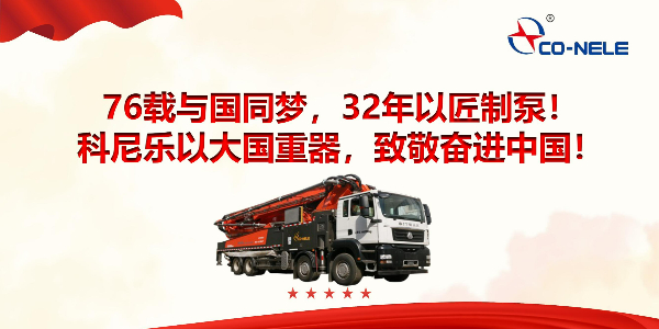76載與國同夢，32年以匠制泵！科尼樂以大國重器，致敬奮進(jìn)中國！